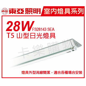 TOA東亞 FS28143 SEA T5 28W*1 單管 白光 全電壓 山型日光燈 _ TO450082