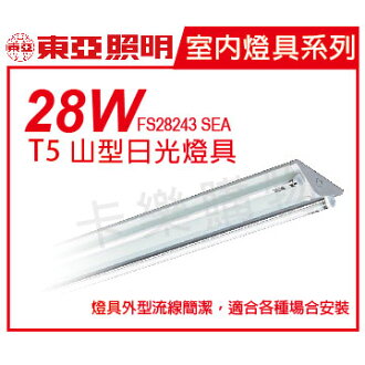 TOA東亞 FS28243 SEAT5 28W*2 雙管 黃光 全電壓山型日光燈 _ TO450083