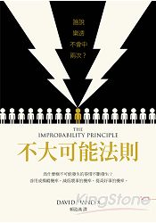 不大可能法則:誰說樂透不會中兩次?