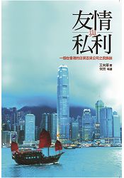 友情與私利:一個在香港的日資百貨公司之民族誌