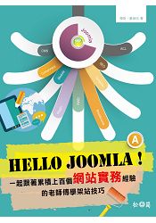 Hello Joomla！一起跟著累積上百個網站實務經驗的老師傅學架站技巧