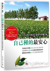 自己種的最安心:尼克&馬可教你打造食用有機花園
