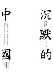 沉默的中國