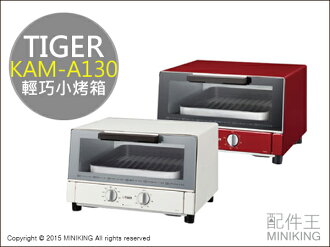 【配件王】日本代購 空運 TIGER 虎牌 KAM-A130 小烤箱 紅色 白色 輕巧小烤箱 輕便