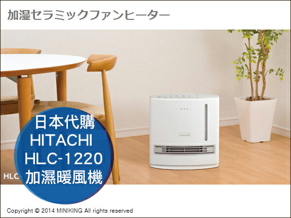 【配件王】日本代購 日立 HITACHI HLC-1220 加濕暖風機 三段式運轉 大容量 抗菌設計 對抗冬天乾燥  
