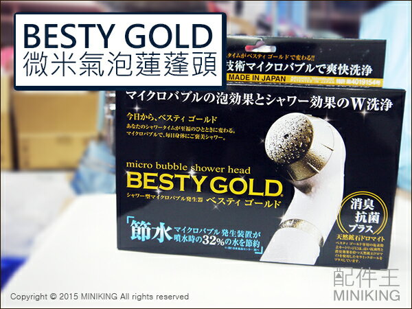 【配件王】日本代購 BESTY GOLD 微米氣泡蓮蓬頭 可換濾芯 除氯濾芯 洗淨毛細孔 深層清潔 消臭 抗菌