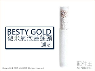 【配件王】日本代購 BESTY GOLD 微米氣泡濾芯 微米氣泡蓮蓬頭用 3-6個月需更換 除氯 深層清潔 消臭 抗菌