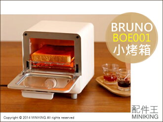 【配件王】 日本代購 BRUNO BOE001 白色 褐色 小烤箱 輕巧小烤箱 另售 國際牌/東芝