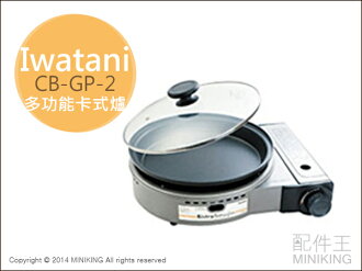【配件王】日本代購 空運 岩谷 Iwatani CB-GP-2 2.3kW 燒烤 火鍋 多功能瓦斯爐 防風防爆 卡式爐