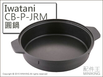 【配件王】日本代購 岩谷 Iwatani CB-P-JRM 圓鍋 火鍋 湯鍋 鋁合金 另售 卡式爐
