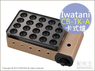 【配件王】日本代購 空運 岩谷 Iwatani CB-TK-A 章魚燒機 1.9kW 章魚小丸子