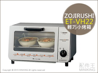 【配件王】日本代購 ZOJIRUSHI 象印 ET-VH22 小烤箱 銀色 輕巧小烤箱 另售 KAM-A130