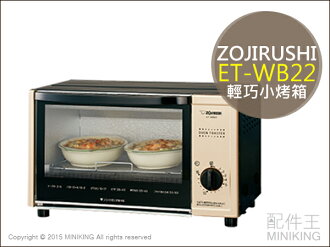 【配件王】日本代購 ZOJIRUSHI 象印 ET-WB22 小烤箱 香檳金 輕巧小烤箱 另售 ET-VH22