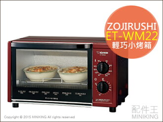 【配件王】日本代購 ZOJIRUSHI 象印 ET-WM22 小烤箱 酒紅色 輕巧小烤箱 另售 ET-VB22