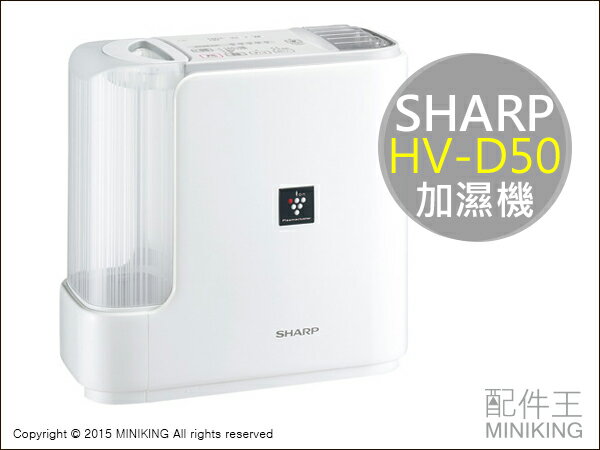 【配件王】 日本代購 空運 夏普 SHARP HV-D50 加濕機 7坪 兩色 搭配空氣清淨 冷氣 暖爐 效果佳