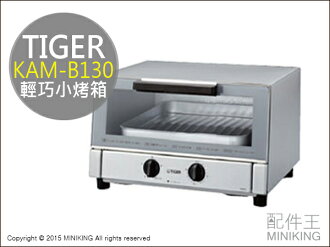 【配件王】日本代購 空運 TIGER 虎牌 KAM-B130 小烤箱 白色 輕巧小烤箱 輕便 另售 KAM-A130