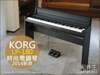 【配件王】日本代購 2014 新款 KORG LP-180 黑 白 數位鋼琴 時尚電鋼琴 88鍵 另售 LP-380