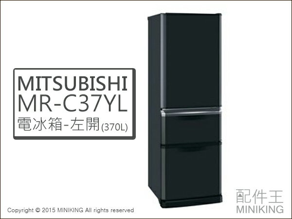 【配件王】日本代購 MITSUBISHI 三菱電機 MR-C37YL 三門冰箱 三色 左開冰箱 370L 電冰箱 冰箱