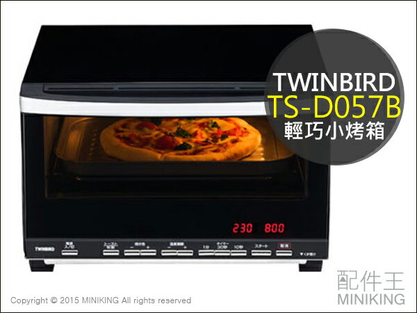【配件王】日本代購 雙鳥牌 TWINBIRD TS-D057B 小烤箱 輕巧小烤箱 雙鈕旋轉烤箱