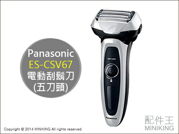 【配件王】日本代購 Panasonic ES-CSV67 五刀頭 電動刮鬍刀 電鬍刀 另售 ES-LV94
