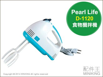 【配件王】日本代購 空運 Pearl LifeGood Artie食物攪拌機 / d-1120 攪拌器 120w