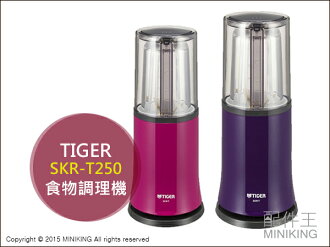 【配件王】日本代購 虎牌 Tiger SKR-T250 食品加工處理機 迷你瓶 隨手瓶 食物調理機 攪拌機 微型果汁機