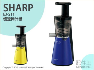 【配件王】日本代購 SHARP EJ-ST1 慢速榨汁機 果汁機 螺旋軸 方便清洗 省電高效能