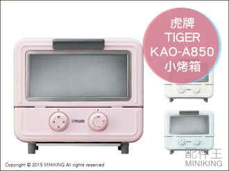 【配件王】日本代購 空運 2015年最新款 TIGER KAO-A850 烤箱 馬卡龍 三色 一人份 雜貨 風格