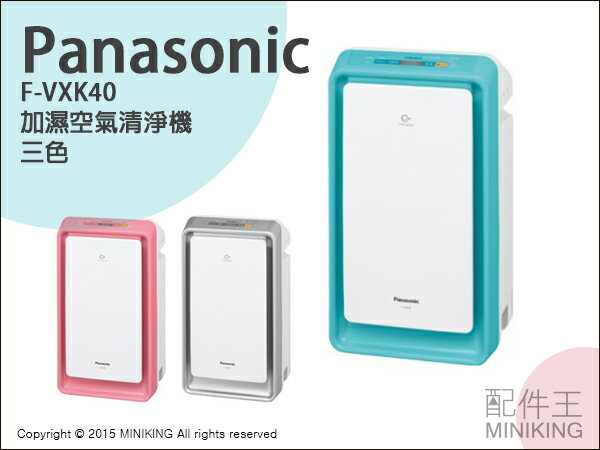 【配件王】日本代購 Panasonic F-VXK40 加濕空氣清淨機 10坪用 除菌 省電 靜音 馬卡龍色系