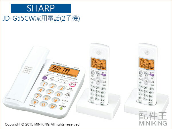 【配件王】日本代購 SHAPP 家用電話 JD-G55CW +2分機 無線電話 可錄音 音質清晰 電話機