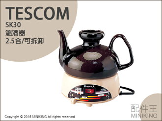 【配件王】現貨 日本代購 TESCOM SK30 溫酒器 日本傳統 品酒 清酒 燒烤必備 另有 雙鳥牌 tw-4418b