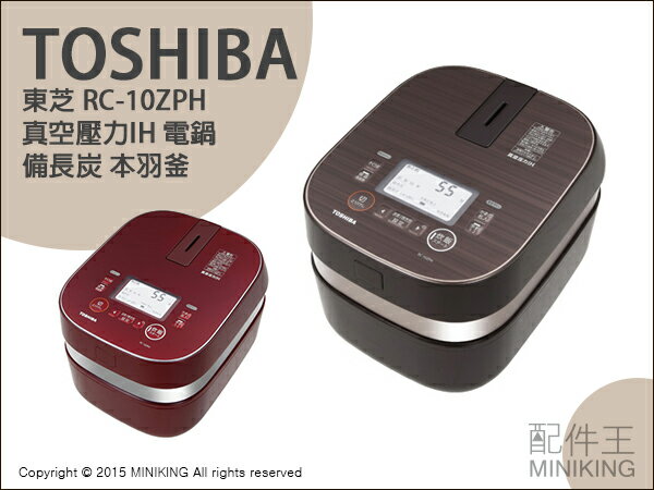 【配件王】日本代購 TOSHIBA 東芝 RC-10ZPH 真空壓力IH 保溫 電鍋 備長炭 本羽釜 6人份 5.5合