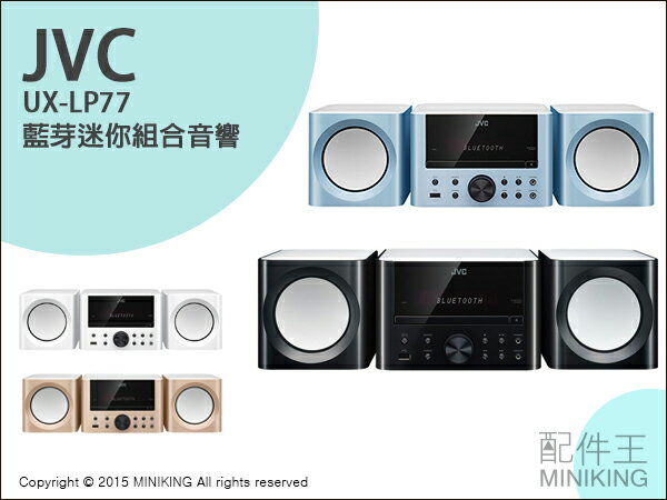 【配件王】日本代購 JVC UX-LP77 藍芽迷你組合音響 高音質 usb插槽 AM/FM