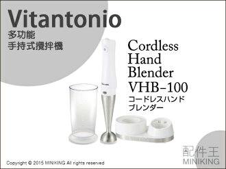 【配件王】日本代購 Vitantonio VHB-100 多功能 手持式 調理機 攪拌機 充電式 含 保鮮罐