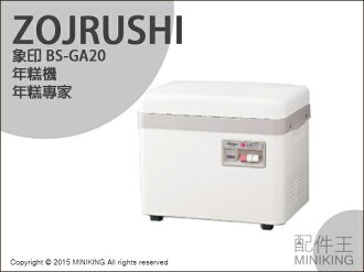 【配件王】日本代購 ZOJRUSHI 象印 BS-GA20 年糕機 年糕專家 可蒸飯 製作麵糰 一台三用 美味年糕