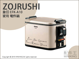 【配件王】日本代購 ZOJRUSHI 象印 EFK-A10 電炸鍋 炸物機 天婦羅 19cm可炸 油溫可160200度