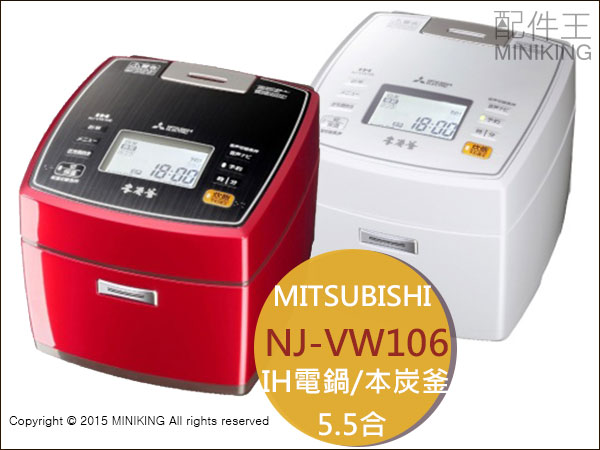 【配件王】 日本代購 MITSUBISHI 三菱 NJ-VW106 5.5人份電子鍋 蒸氣IH飯鍋 本炭斧 另AW106