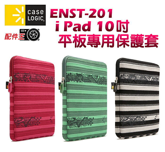 ∥配件王∥美國 Case Logic ENST-201 10吋 ipad 適用 電腦包 筆電包 保護包 收納包 10
