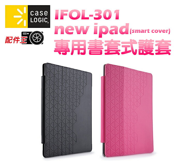 ∥配件王∥美國 Case Logic IFOL-301 new ipad 專用書套式護套 smart cover iPad / iPad2 平板 適用  