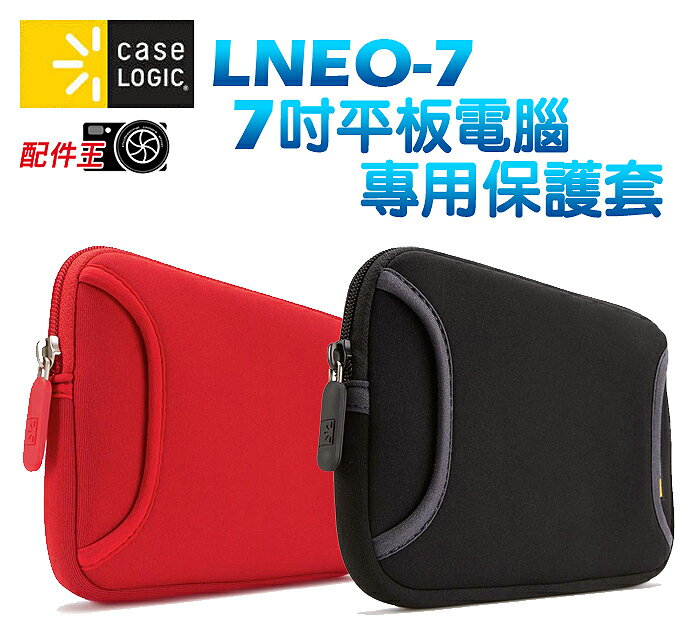 ∥配件王∥美國 Case Logic LNEO-7 7吋 平板電腦 專用護套 保護包 收納包 7
