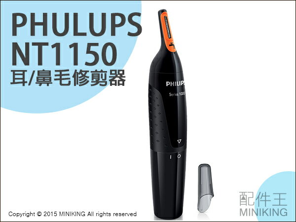 【配件王】預購最新款 Philips 飛利浦 NT1150 耳毛/鼻毛修點 電動除毛刀 耳鼻毛機 修容組 可水洗
