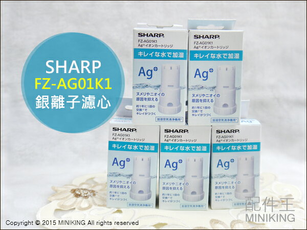 【配件王】現貨 日本製 夏普 SHARP FZ-AG01K1 銀離子濾心 KI-DX70 KC-B70 多種機型適用