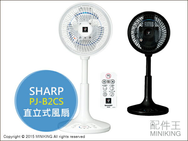 【配件王】日本代購 夏普 SHARP PJ-B2CS 空氣清淨機 3D清淨循環機 高濃度 離子 除菌