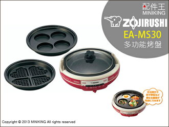 【配件王】日本進口 象印 EA-MS30 多功能電烤盤 調理器 純手工DIY 亨飪鍋 鬆餅 車輪餅 章魚燒