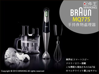 配件王日本進口 BRAUN 德國百靈 MQ775 智慧型手持攪拌器 食物調理機 智能控速 打蛋 絞肉