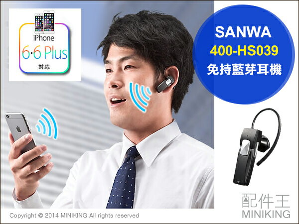 【配件王】日本代購 空運 SANWA Bluetooth 400-HS039 藍牙耳機 免持 連續通話6小時 超強待機  