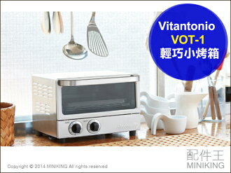 【配件王】日本代購 空運 Vitantonio VOT-1 輕巧小烤箱 多功能 另售 國際牌/東芝