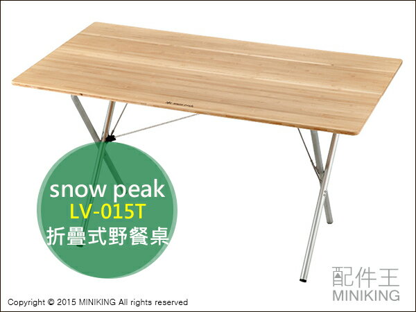 【配件王】日本代購 snow peak LV-015T 露營 方桌 摺疊桌 木製 野餐 餐桌 快速竹折桌
