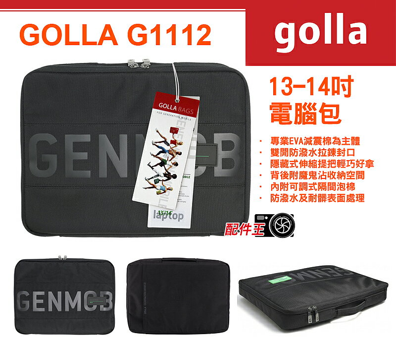 ∥配件王∥GOLLA 芬蘭 G1112 13-14吋 筆電 手提型 保護套 另有 G1309 G908 G1102 G1106 G1163  