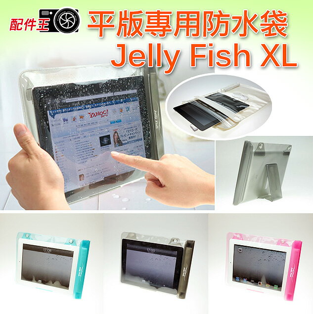 ∥配件王∥Jelly Fish XL 平版專用防水袋 防水氣密 戲水袋 潛水袋 iPad HTC NOTE 21.7x28x1.6cm  